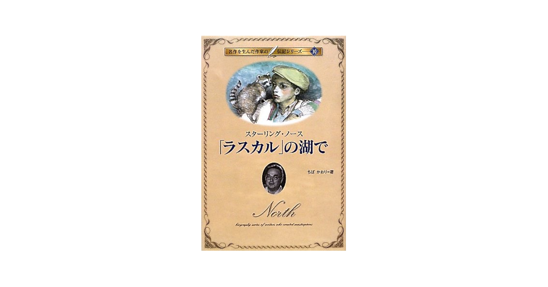 「ラスカル」の湖で スタージング・ノース著 Amazon.com: 「ラスカル」の湖で―スターリング・ノース (名作を